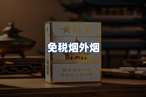 免税烟外烟